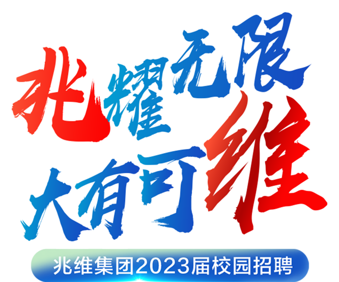 兆奕科技招聘,兆奕科技招聘信息