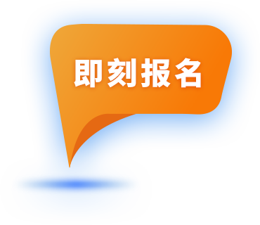 即刻报名