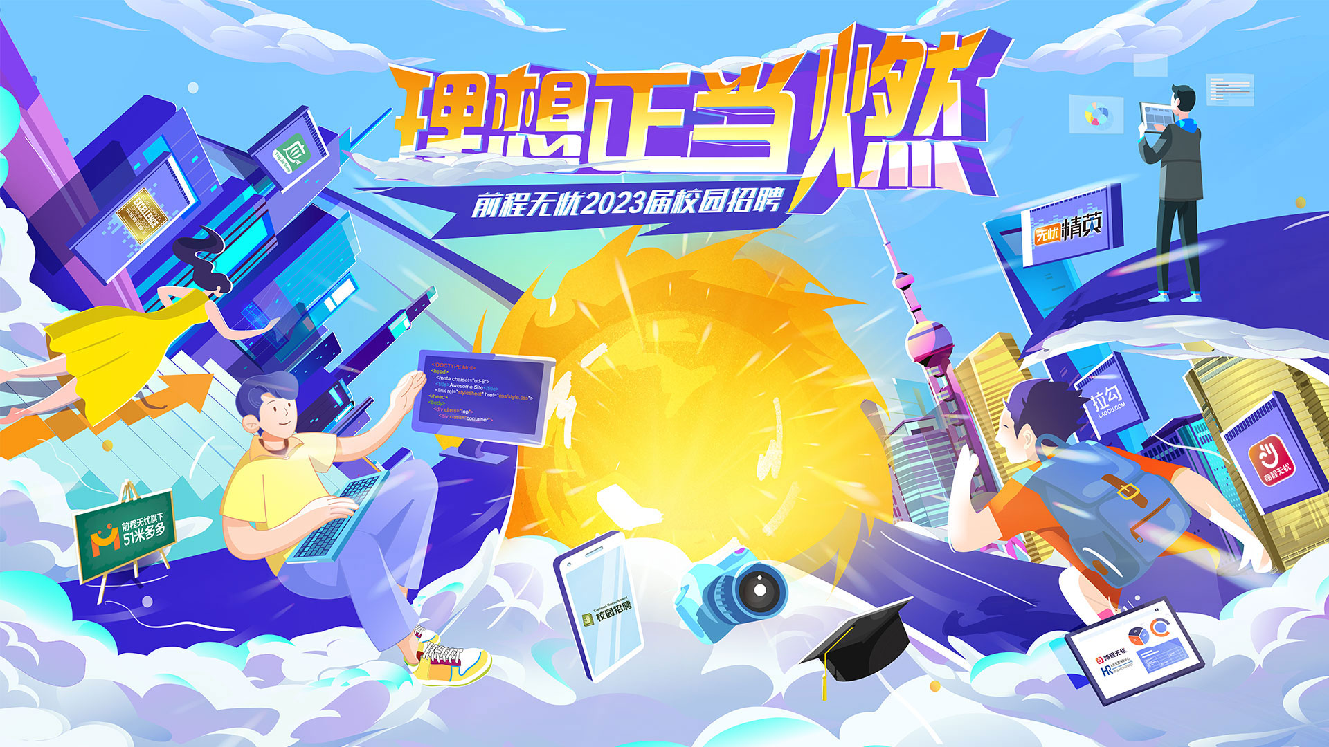 前程无忧2023届校园招聘-前程无忧51job